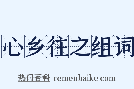 心乡往之组词是什么意思的图片